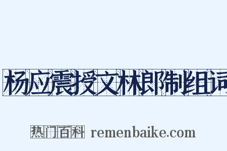 杨应震授文林郎制组词是什么意思的图片
